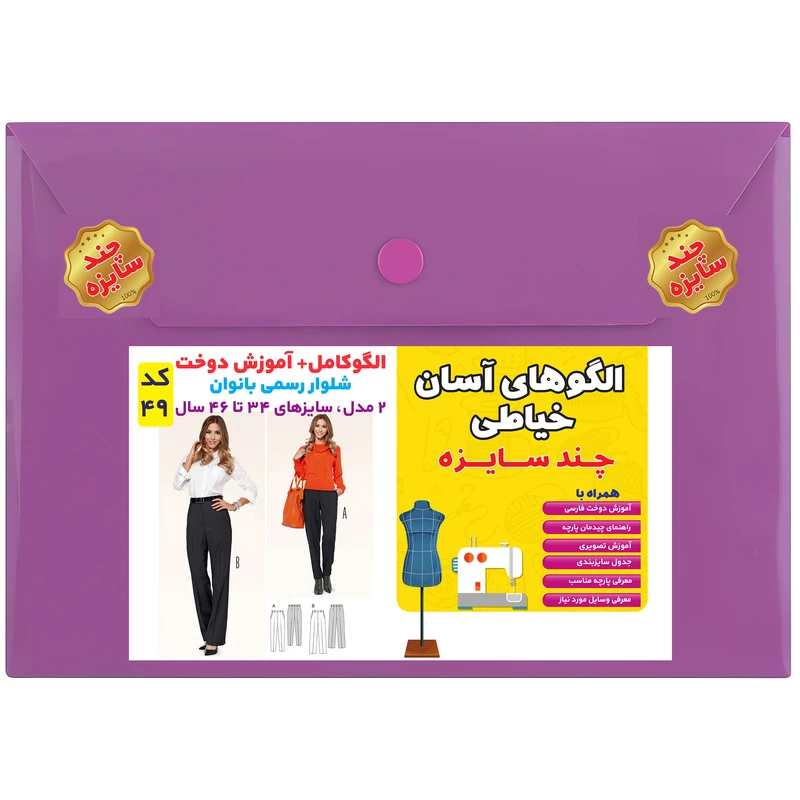 الگوی خیاطی کد 49 متد مولر سایزهای 34 تا 46