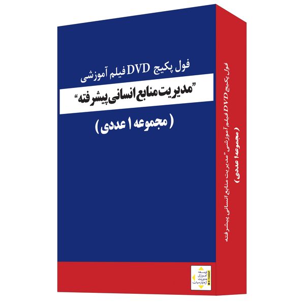 ویدئو آموزش مدیریت منابع انسانی پیشرفته نشر آزما پارسیان ویدئو آموزش مدیریت منابع انسانی پیشرفته نشر آزما پارسیان