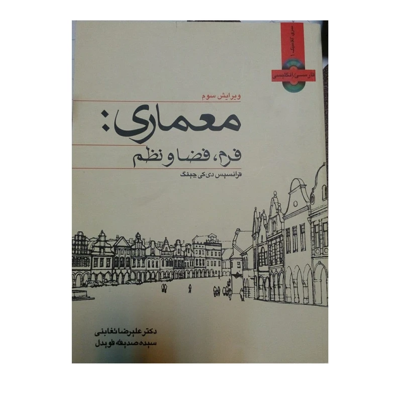 کتاب معماری:فرم,فضا ونظم نوشته فرانسیس دی کی چینگ انتشارات کتاب وارش