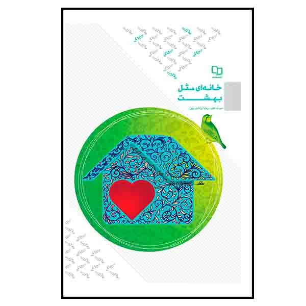 کتاب خانه ای مثل بهشت اثر سیدعلیرضا تراشیون نشر معارف