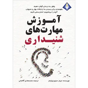 کتاب آموزش مهارت‌‌های شنیداری اثر جیمز دبلیو ویلیامز انتشارات دیموند بلورین