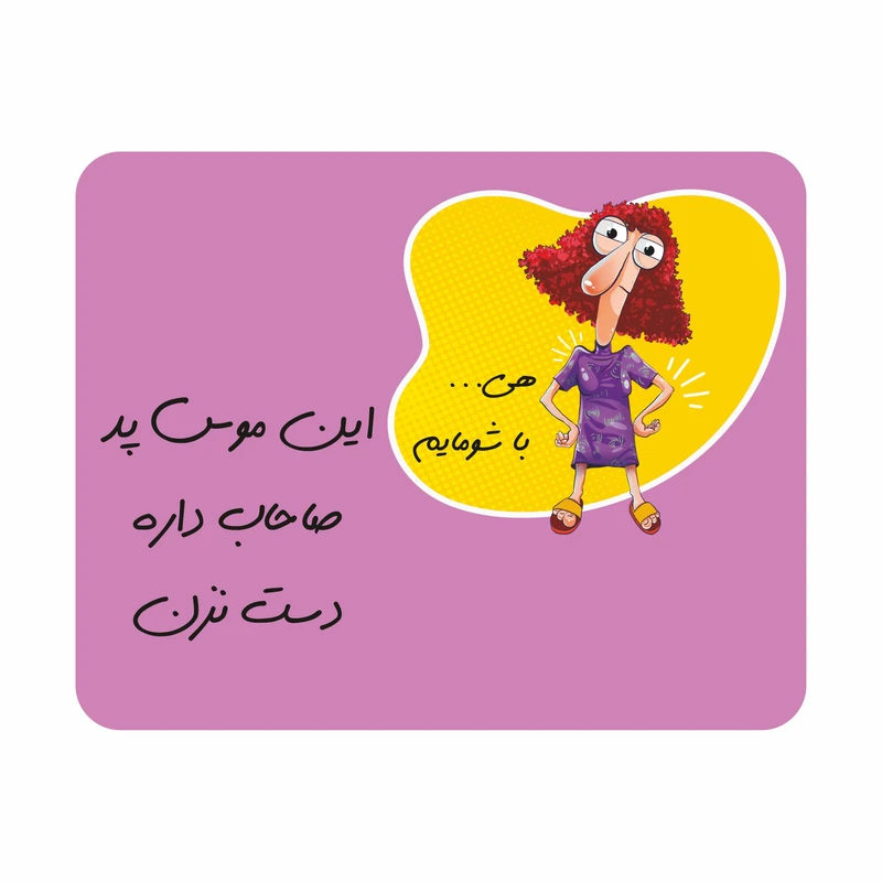 ماوس پد مدل صاحاب داره