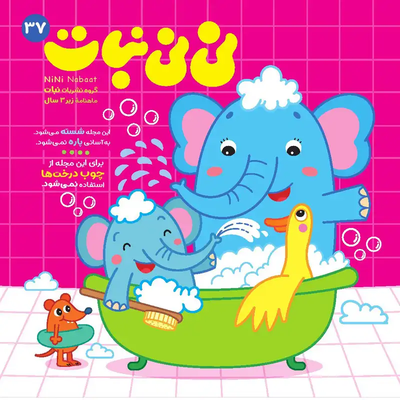 مجله نی نی نبات شماره 37