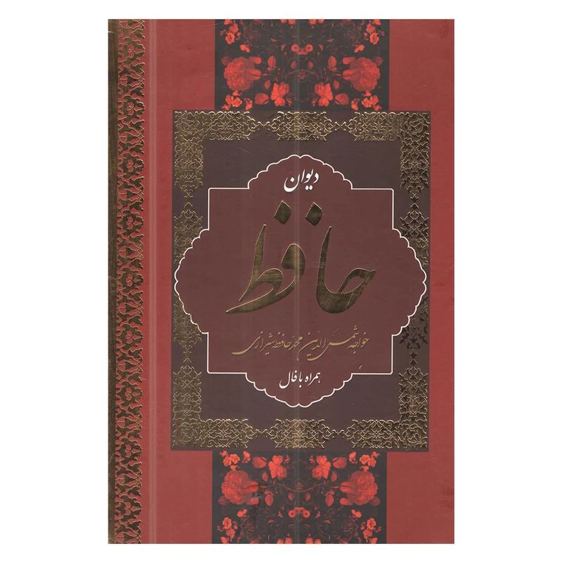 کتاب دیوان حافظ شیرازی همراه با فال نشر بهنود
