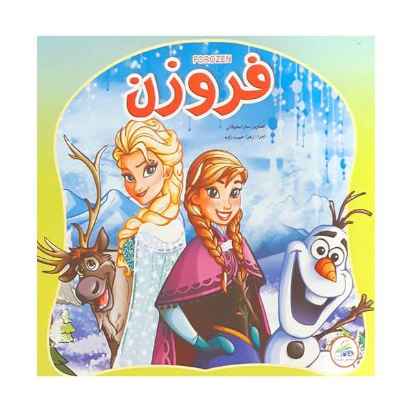 کتاب فروزن اثر زهرا حبیب زاده انتشارات لیدا 