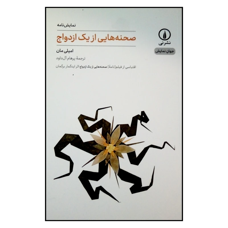 کتاب نمایش نامه صحنه هایی از یک ازدواج اثر امیلی مان نشر نی