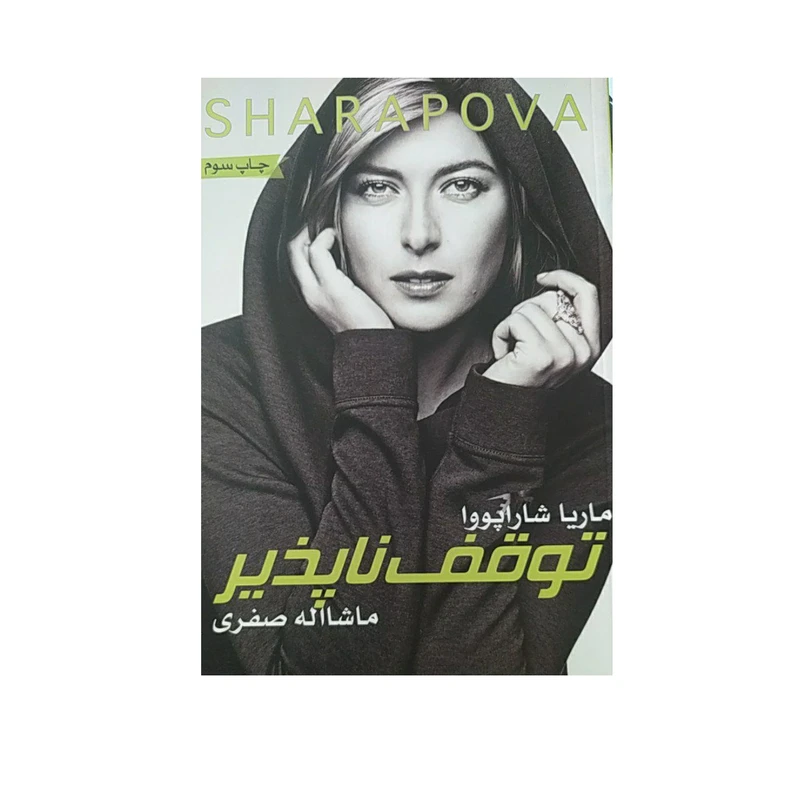 کتاب توقف ناپذیر اثر ماریا شاراپووا نشر گلگشت
