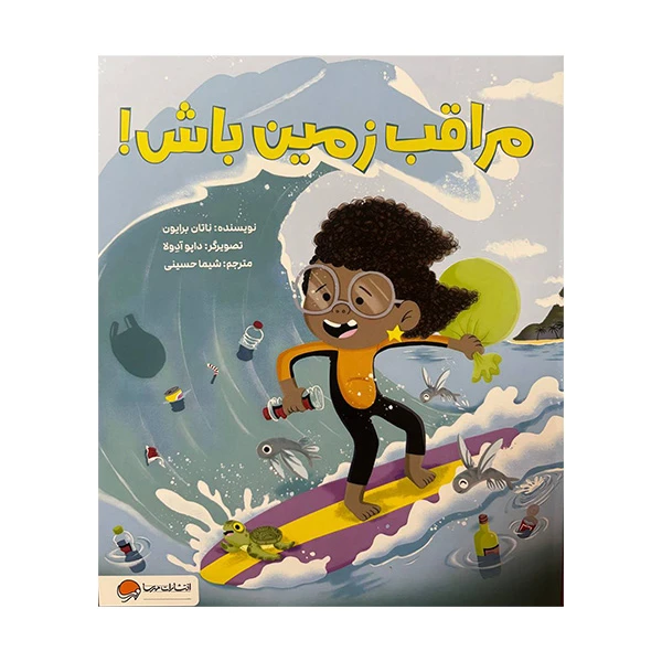 کتاب مراقب زمین باش اثر ناتان برایون ترجمه شیما حسینی نشر مهرسا 