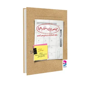 کتاب برنامه‌ریزی بازاریابی اثر اریک داویس انتشارات برآیند