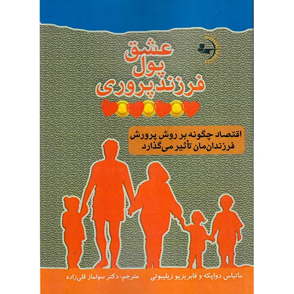 کتاب عشق، پول و فرزند‌پروری اثر ماتیاس دواپکه و فابریزیو زیلیبوتی نشر راوشید