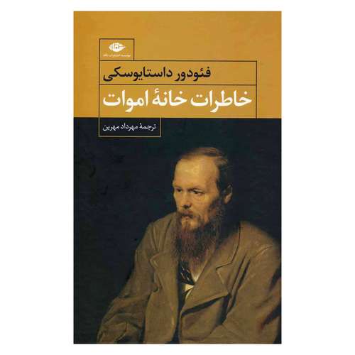 کتاب خاطرات خانه اموات اثر فئودور داستایوفسکی نشر نگاه