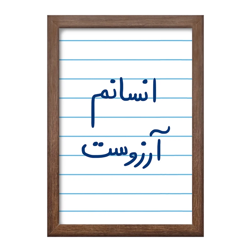 تابلو خندالو طرح انسانم آرزوست  کد 5764