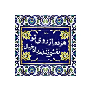 کاشی مدل سنتی طرح شعر کد z079