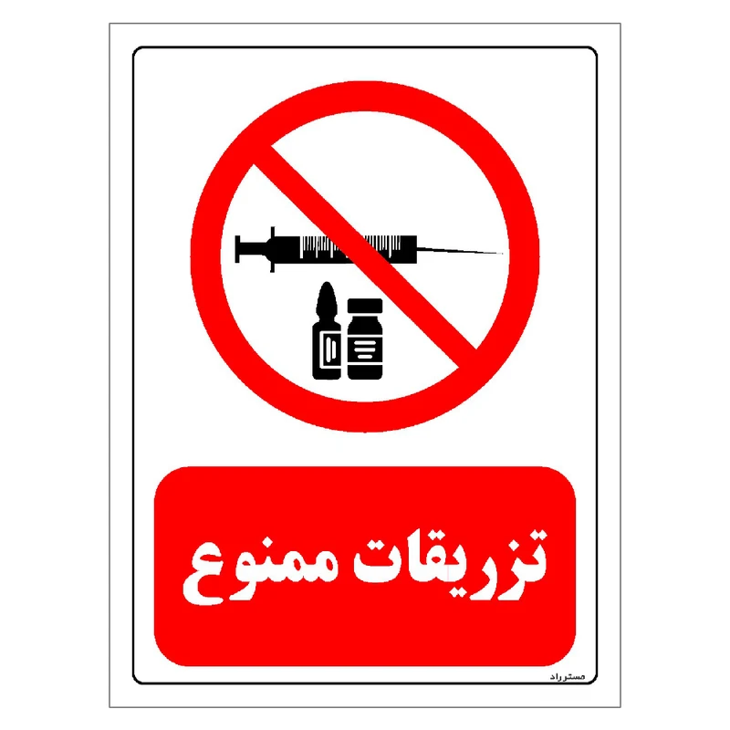 برچسب ایمنی مستر راد طرح تزریقات ممنوع مدل HSE-OSHA-0285