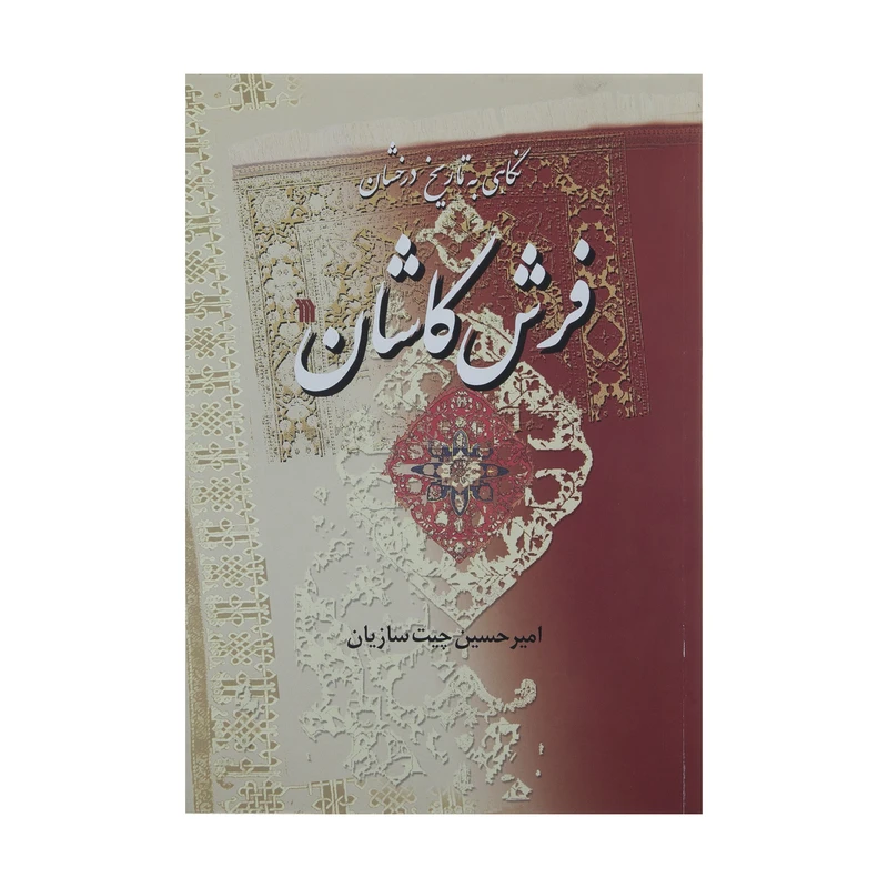 کتاب نگاهی به تاریخ درخشان فرش کاشان اثر امیر حسین چیت سازیان انتشارات سروش 