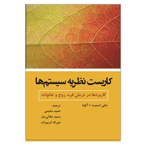 کتاب کاربست نظریه سیستم ها اثر جمعی از نویسندگان انتشارات آوای نور
