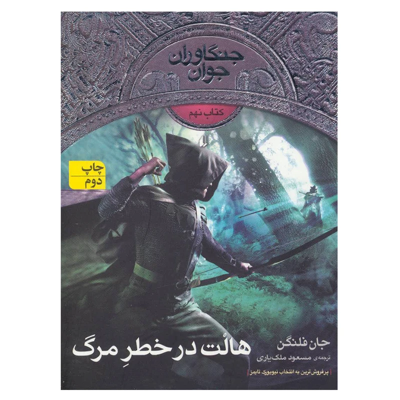 کتاب جنگاوران جوان 9 اثر جان فلنگن نشر افق