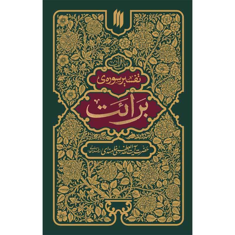 کتاب تفسیر سوره برائت اثر آیت الله سید علی خامنه ای انتشارات انقلاب اسلامی