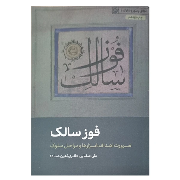 کتاب فوز سالک، ضرورت اهداف، ابزار ها و مراحل سلوک اثر علی صفایی حائری انتشارات لیله القدر