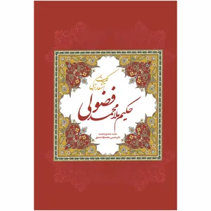 کتاب کلیات اشعار ترکی حکیم ملامحمد فضولی‌ اثر دکتر حسین محمدزاده‌صدیق انتشارات اختر