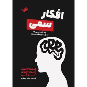 کتاب افکار سمی اثر جمعی از نویسندگان ترجمه میلاد جعفری انتشارات بله