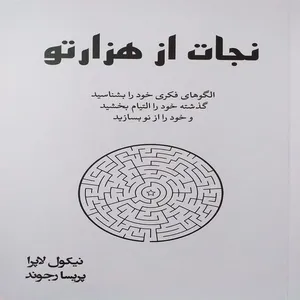 کتاب نجات از هزارتو اثر نیکول لاپرا نشر آبیژ
