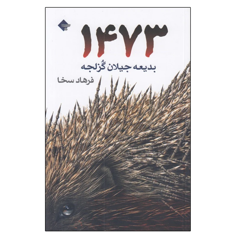 کتاب 1473 اثر بديعه جيلان گزلجه انتشارات بازتاب نگار