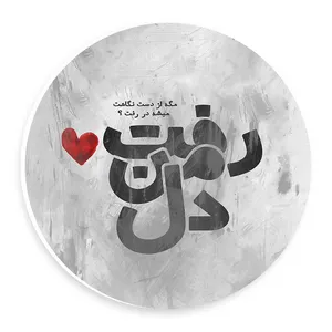 دیوار کوب طرح دل من رفت مدل wtb57