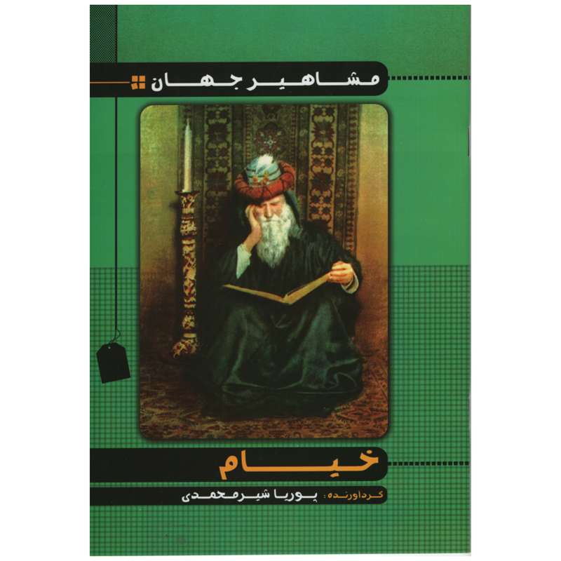  کتاب مشاهیر جهان خیام اثر پوریا شیر محمدی انتشارات راستی نو