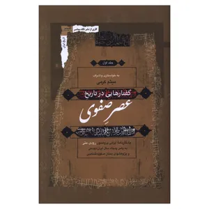  کتاب گفتارهايی در تاريخ عصر صفوی اثر رودی متی ترجمه میثم کرمی انتشارات نگاه معاصر 3 جلدی 