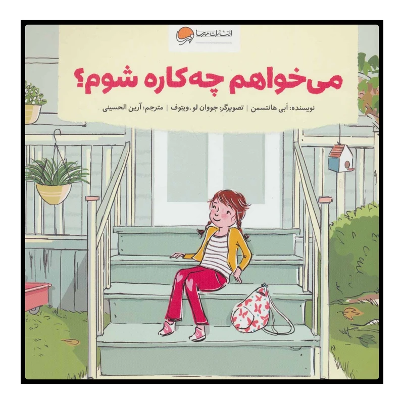 کتاب می‌خواهم چه کاره شوم؟ اثر ابی هانتسمن نشر مهرسا