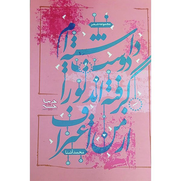 کتاب از من اعتراف گرفته‌ اند تو را دوست داشته ام اثر محمد آشنا انتشارات دیباچه