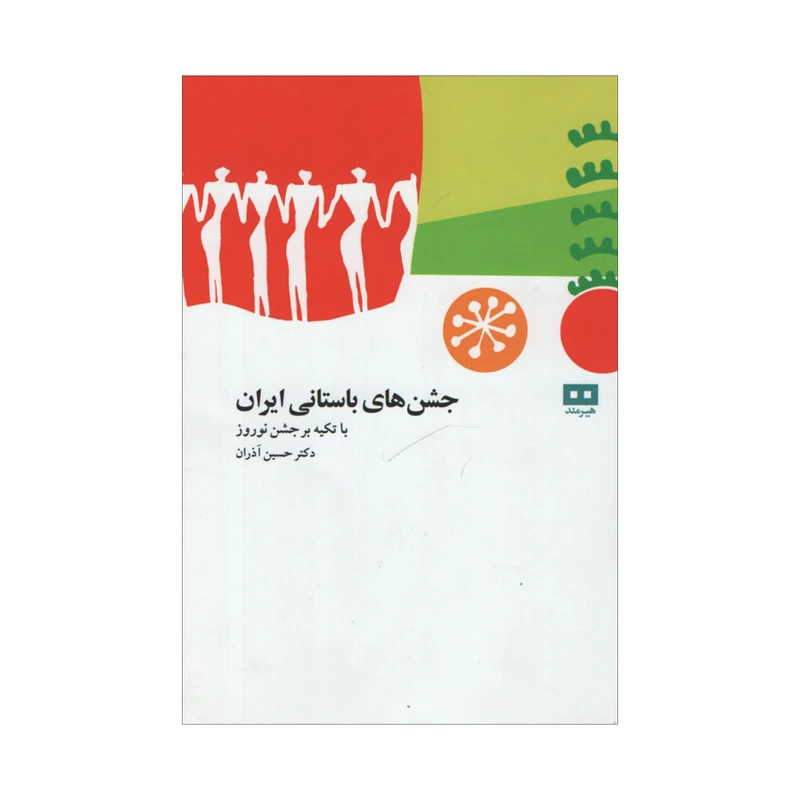 کتاب جشن های باستانی ایران اثر دکتر حسین آذران انتشارات هیرمند
