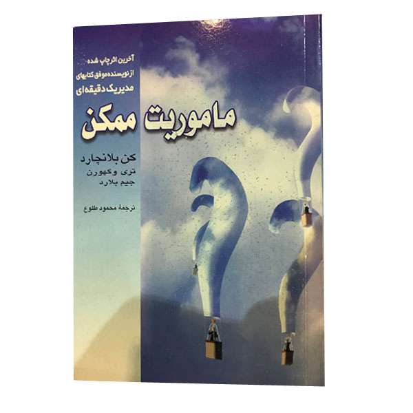کتاب ماموریت ممکن اثر جمعی از نویسندگان نشر هزاران