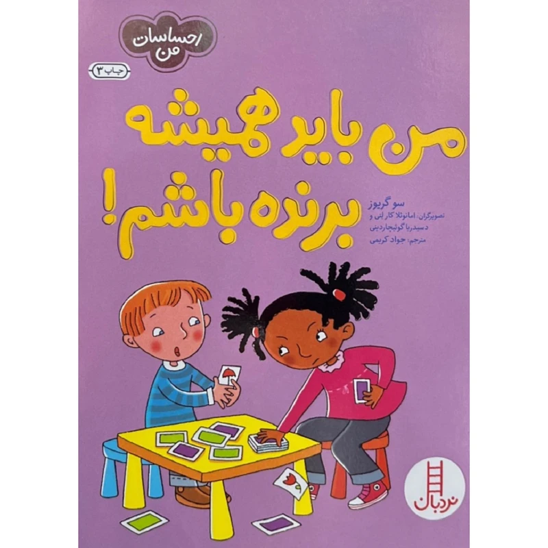 کتاب من باید همیشه برنده باشم اثر سو گریوز ترجمه جواد کریمی انتشارات فنی ایران 