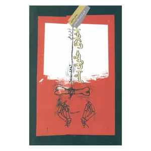 کتاب اخلاق حقوق بشر اثر آرش نراقی نشر نگاه معاصر 