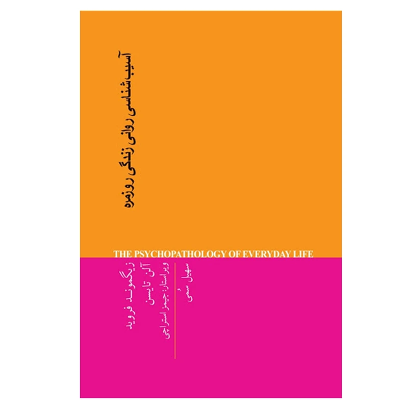 کتاب آسيب شناسي رواني زندگي روزمره اثر زيگموند فرويد انتشارات پندار تابان