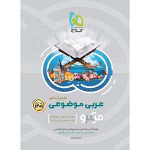 کتاب عربی موضوعی جامع کنکور سری میکرو طبقه بندی کنکور 1401 اثر محمود عاشوری انتشارات بین المللی گاج