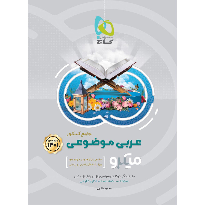 کتاب عربی موضوعی جامع کنکور سری میکرو طبقه بندی کنکور 1401 اثر محمود عاشوری انتشارات بین المللی گاج