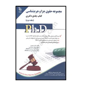 کتاب مجموعه حقوق جزا و جرم شناسی جامع دكتري اثر دکتر احمد یوسفی صادقلو انتشارات آراه جلد 2