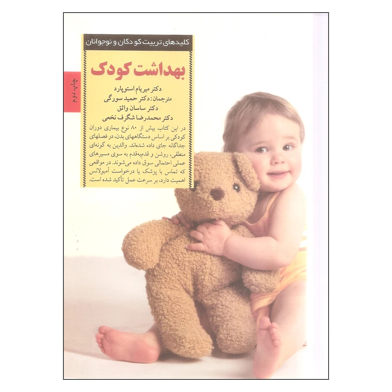 کتاب بهداشت کودک اثر میریام استوپارد انتشارات صابرین