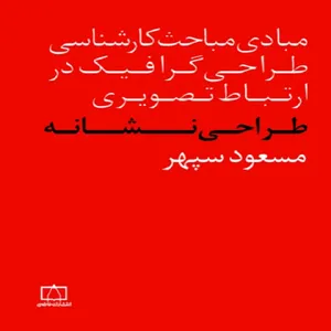 کتاب طراحی نشانه اثر مسعود سپهر نشر فاطمی