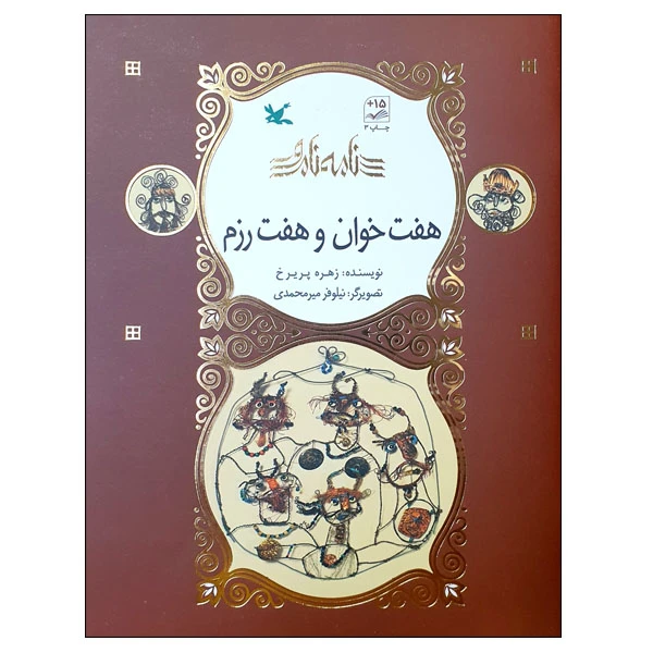 کتاب نامه نامور هفت خوان و هفت رزم اثر زهره پریرخ انتشارات کانون پرورش فکری کودکان و نوجوانان