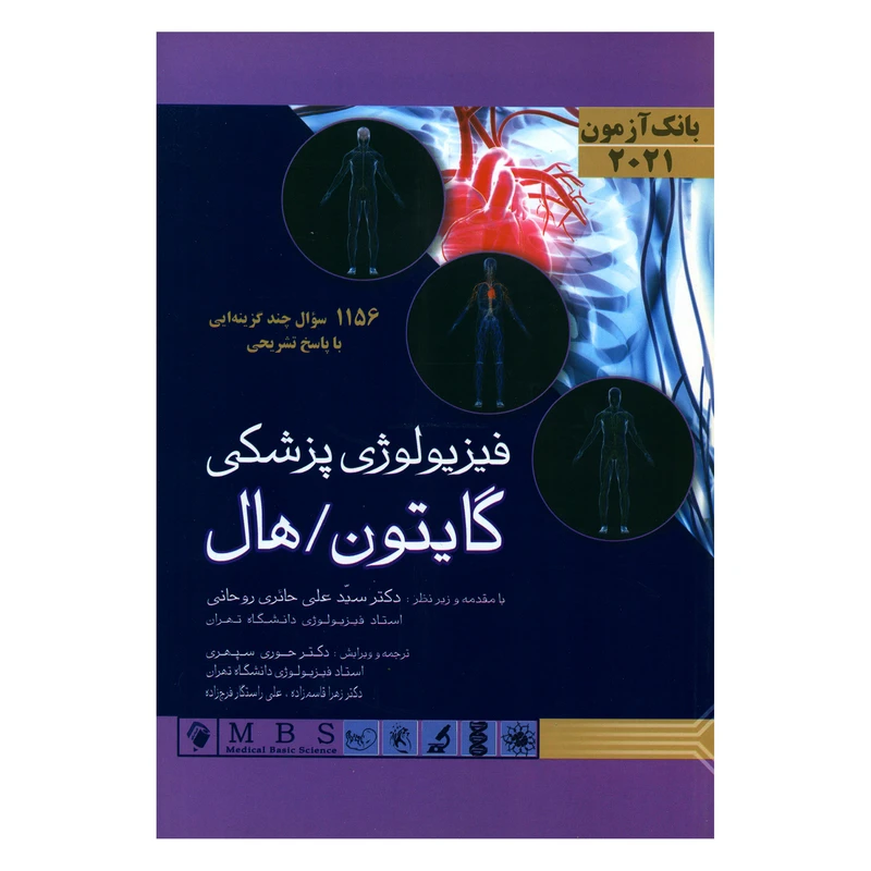 کتاب بانک آزمون 2021 فیزیولوژی پزشکی گایتون هال اثر جان ای هال انتشارات اندیشه رفیع