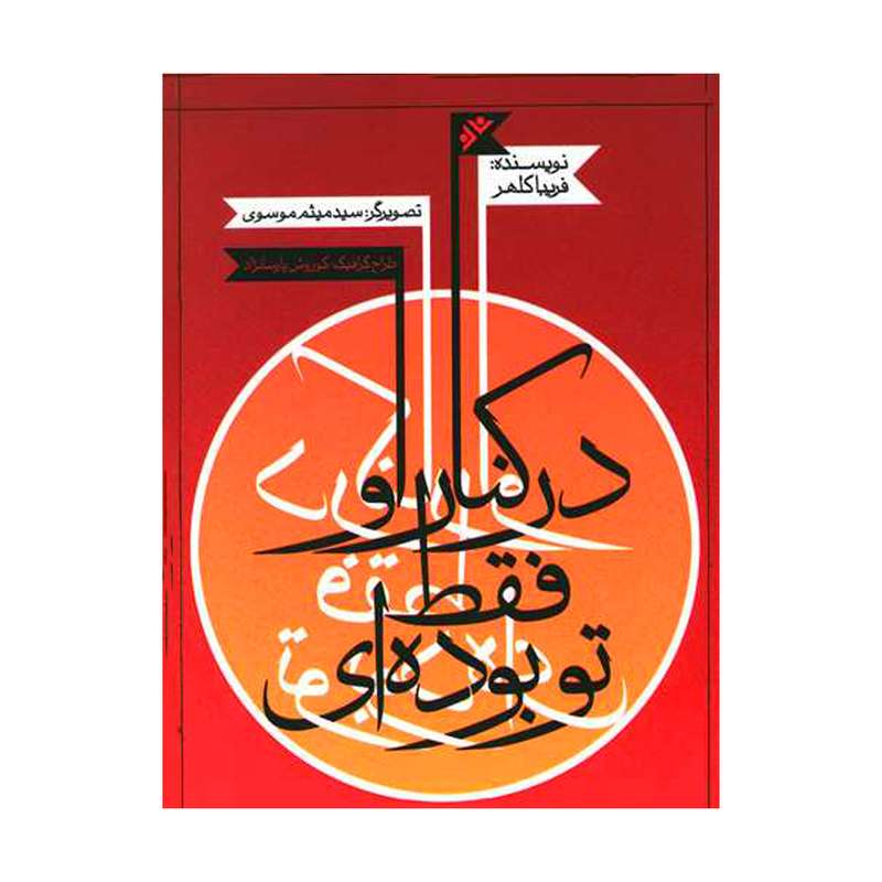 کتاب در کنار او فقط تو بوده ای اثر فریبا کلهر انتشارات دفتر فرهنگ اسلامی 