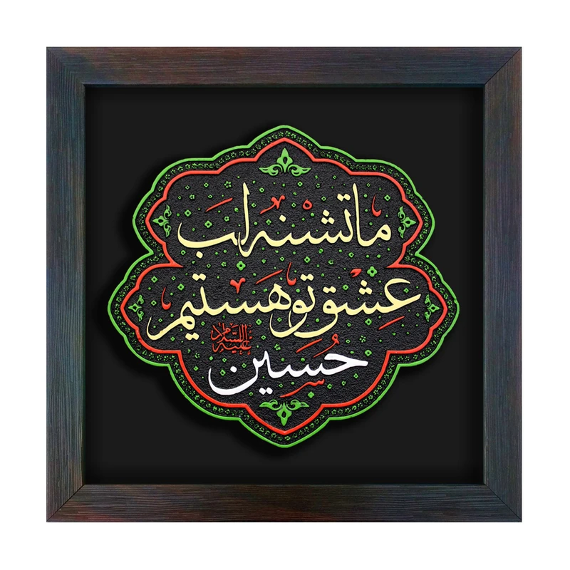 تابلو برجسته لوح هنر طرح تشنه عشق حسین علیه السلام کد 211