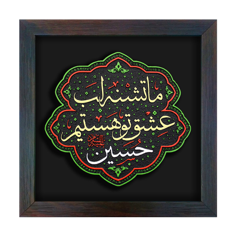 تابلو برجسته لوح هنر طرح تشنه عشق حسین علیه السلام کد 211