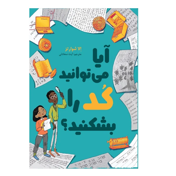 کتاب آیا میتوانید کد را بشکنید اثر الا شوارتز ترجمه آیت سعادتی انتشارات سبزان