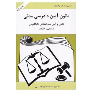 کتاب قانون آیین دادرسی مدنی اثر سمانه ابوالحسنی انتشارات آلاقلم