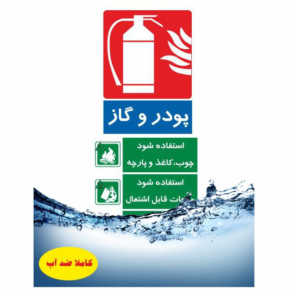 تابلو ایمنی ایمن ساین طرح کپسول آتش نشانی پودر و گاز کد 520 تابلو ایمنی ایمن ساین طرح کپسول آتش نشانی پودر و گاز کد 520
